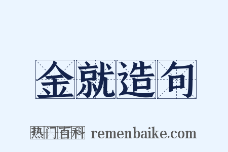 金就造句是什么意思的图片
